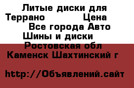 Литые диски для Террано 8Jx15H2 › Цена ­ 5 000 - Все города Авто » Шины и диски   . Ростовская обл.,Каменск-Шахтинский г.